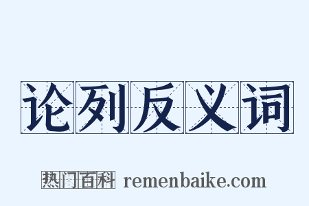 论列反义词是什么意思的图片